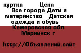 Glissade  куртка, 164 › Цена ­ 3 500 - Все города Дети и материнство » Детская одежда и обувь   . Кемеровская обл.,Мариинск г.